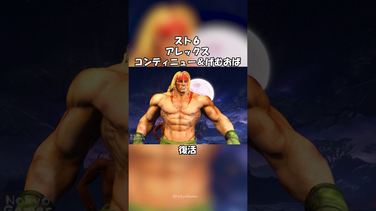 ストリートファイター6 アレックスのコンティニュー&ゲームオーバー #shorts