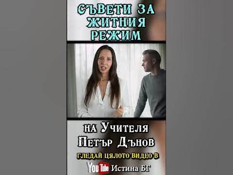 Съвети за ЖИТНИЯ РЕЖИМ по Учителя Петър Дънов @IstinaBG #житенрежим # ...
