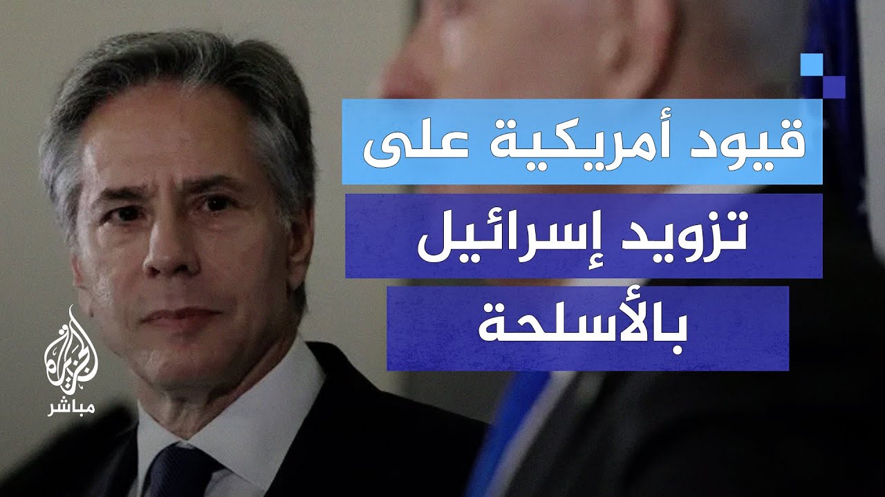 هل تستمر أمريكا بتزويد إسرائيل بالأسلحة؟