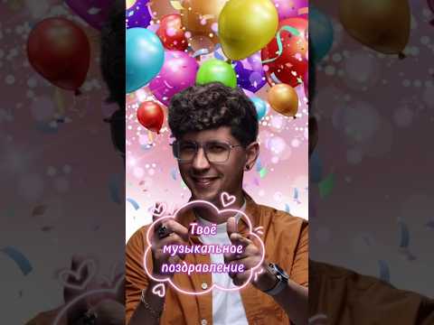 #баритончик #праздник #новыйгод #деньрождения #рождество #поздравление #юмор #foryou #shorts #песня