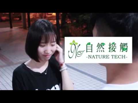 自然接觸 千朔盃第一屆微電影競賽  妳今天美的好自然