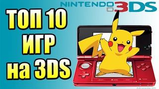 :  10    Nintendo 3DS {  }