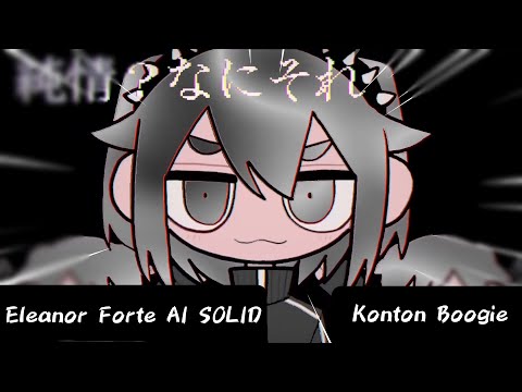 【Eleanor Forte AI SOLID】混沌ブギ - Konton Boogie【SynthV Cover】