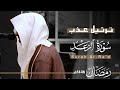 ترتيل عذب لـ سورة الرعد للقارئ عبدالله الموسى من ليالي رمضان 1446هـ    