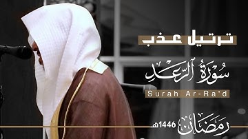 ترتيل عذب لـ سورة الرعد للقارئ عبدالله الموسى ~ من ليالي رمضان 1446هـ | Surah Ar-Ra'd