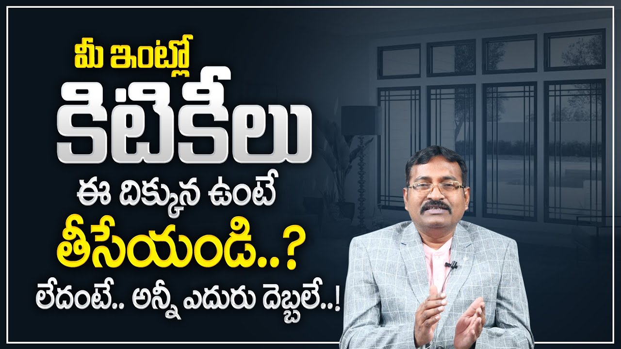 BVSS Reddy : గృహానికి ఎన్ని కిటికీలు ఉండాలి | Windows vastu | kitikila vastu | Best Home Vastu Tips