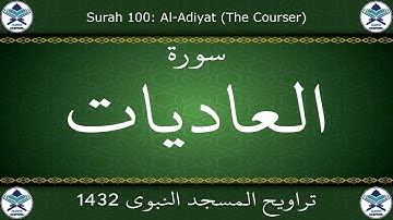تراويح المسجد النبوي 1432 - سورة العاديات