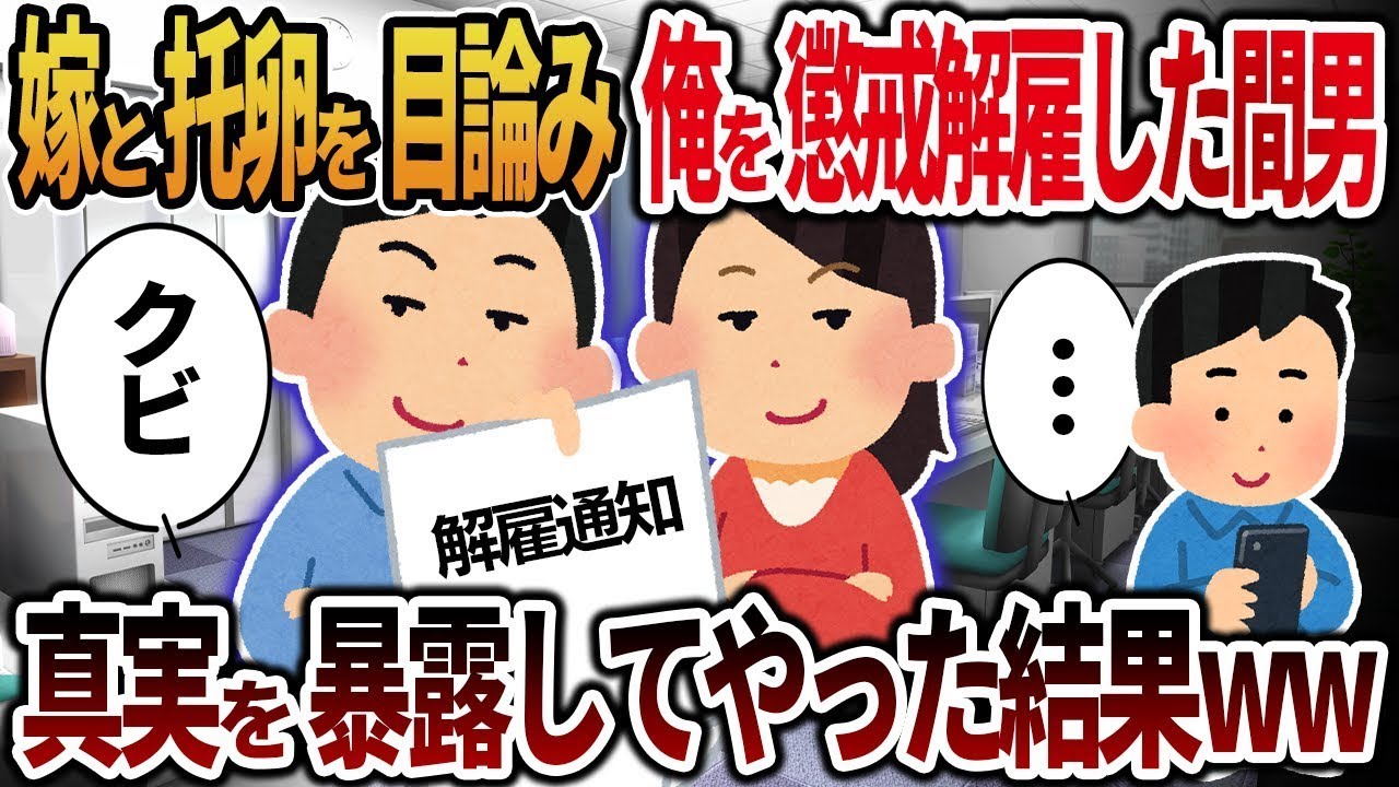 妻と不倫を企て、僕を懲戒解雇した間男「お前なんて会社には必要ないんだよｗ」→真実を明らかにした結果ｗｗ
