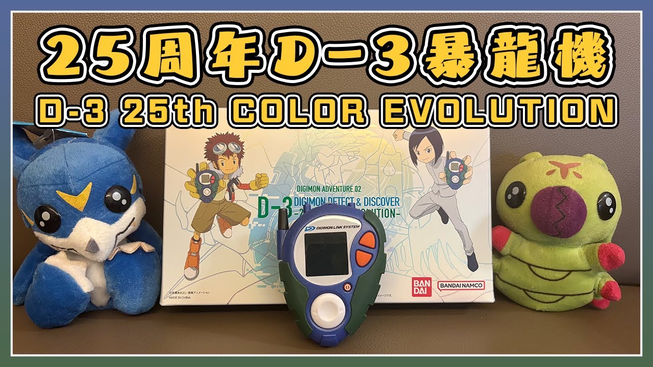 數碼暴龍25周年D-3暴龍機開箱｜Digimon Adventure 02 D-3
