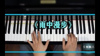 学钢琴雨中漫步要用摇摇晃晃一瘸一拐的弹法去弹那是一种什么感觉