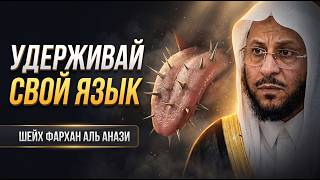 Удерживай свой язык \ Шейх Фархан Аль Анази