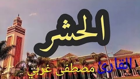 سورة الحشر المقرئ مصطفى غربي المغربي