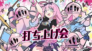 『 #姫森ルーナ生誕ロックLIVE 』の打ち上げ会なのら！！！(・o・🍬)【姫森ルーナ/ホロライブ】