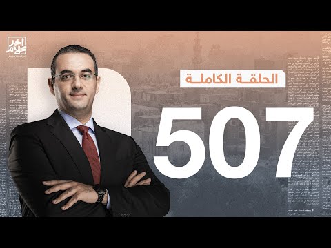 برنامج آخر كلام مع أسامة جاويش الحلقة الكاملة 507 2024 09 11