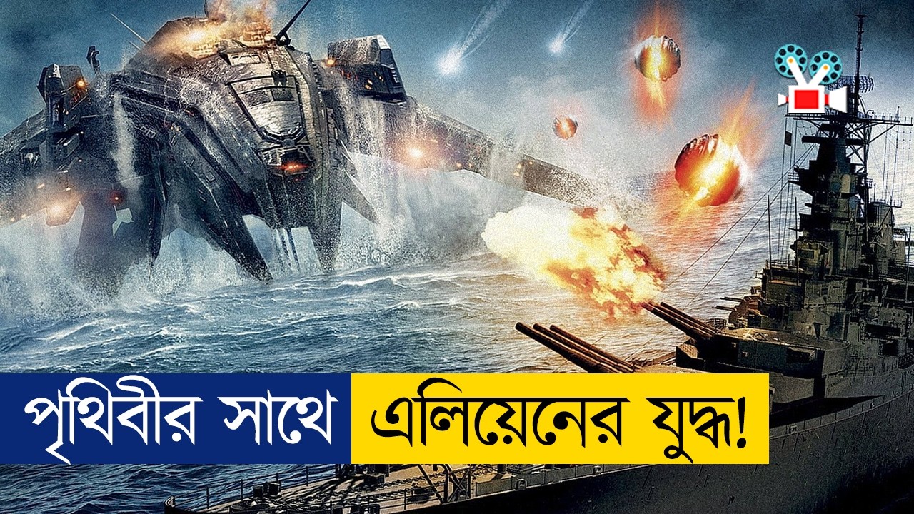 USA নেভীর সাথে এলিয়েনের যুদ্ধ! Movie Explained in Bangla