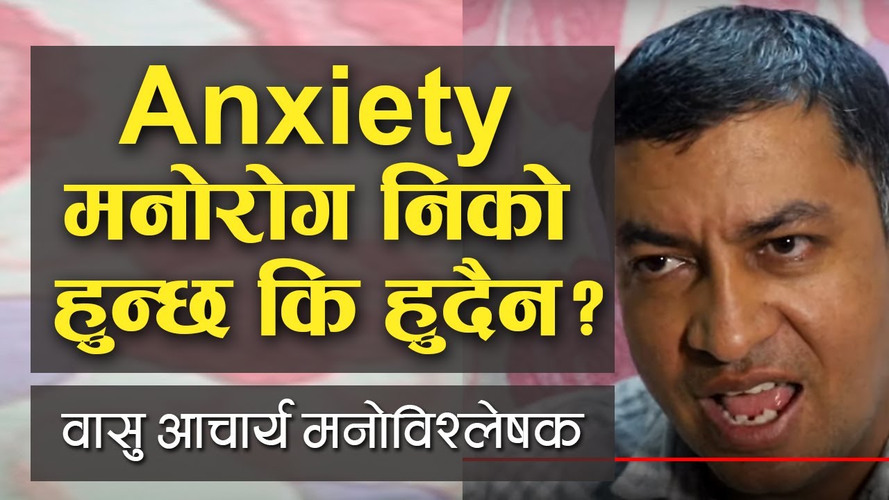 Anxiety मानसिक समस्या निको हुन्छ कि हुँदैन?