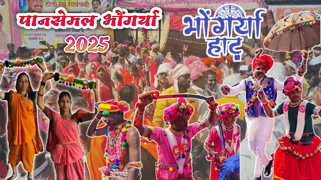 आदिवासी भौंगर्या ।। पानसेमल भौंगर्या 2025 । Aadiwasi Bhagoriyaa !! भगोरिया हाट । Pansemal Bhagoriyaa