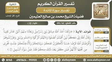 42 - 295 - فوائد الآية ( ولقد أخذ الله ميثاق بني إسرائيل..) من سورة المائدة - الشيخ ابن عثيمين