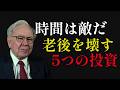 ウォーレン・バフェット：50代・60代が老後を破壊する「5つの致命的な罠」と「90/10の黄金ルール」
