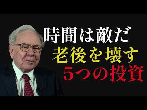 ウォーレン・バフェット：50代・60代が老後を破壊する「5つの致命的な罠」と「90/10の黄金ルール」