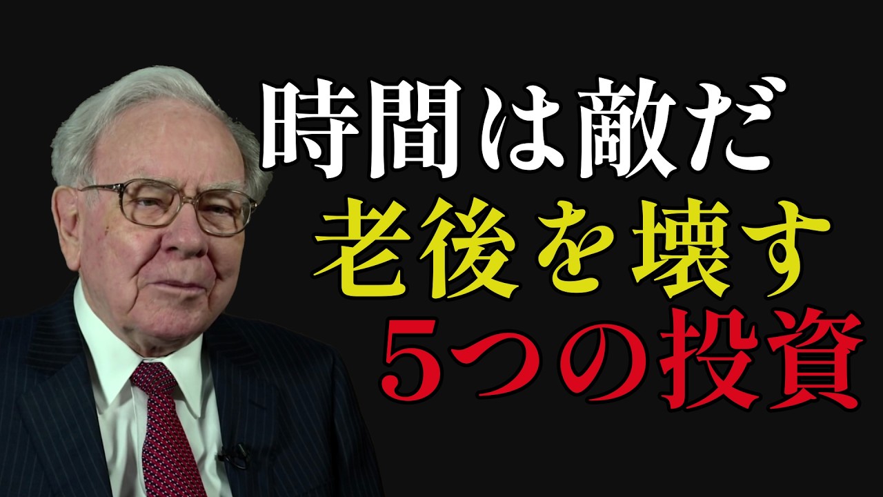 ウォーレン・バフェット：50代・60代が老後を破壊する「5つの致命的な罠」と「90/10の黄金ルール」