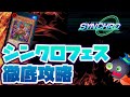 【#遊戯王マスターデュエル】プロが教えるシンクロフェス徹底攻略！""最強テーマ""教えます【#爆アドGAMES】