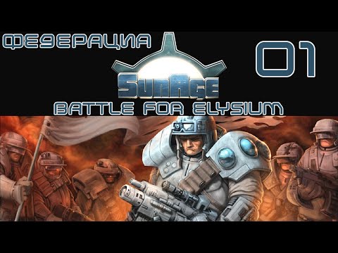 SunAge Battle for Elysium прохождение: Федерация 01 - RUS