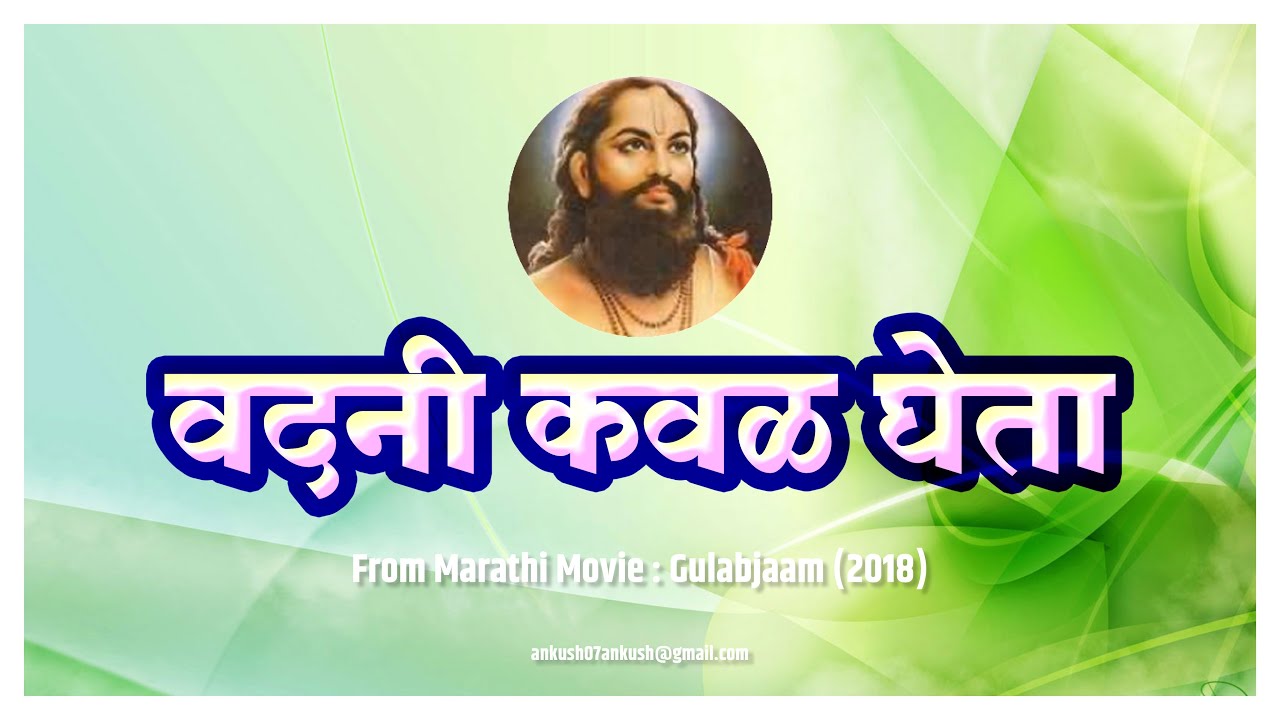 Vadani Kaval Gheta From Marathi Movie Gulabjaam (2018) वदनी कवळ घेता