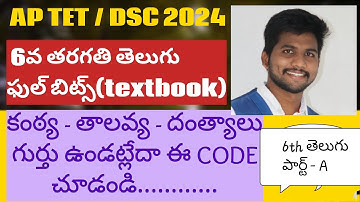 AP TET DSC 2024|6వ తరగతి తెలుగు ఫుల్ బిట్స్ మరియు కంఠ్య, తాలవ్య,దంత్యాల కోసం CODE|#apdsc #apdsc2024