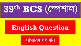 ৩৯ তম বিসিএস প্রিলির ইংরেজি প্রশ্নের ব্যাখ্যা ও সমাধান