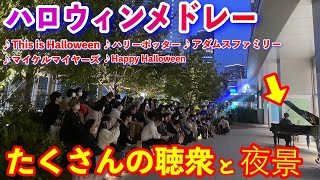 大観衆と東京駅の夜景に囲まれて最高級のストリートピアノで『ハロウィンメドレー』弾いてみた (これがハロウィン,マイケルマイヤーズ,ハリーポッター,Happy Halloween,アダムスファミリー)