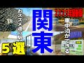 【車中泊スポット】関東の道の駅BEST5|温泉併設・知られざる激ウマグルメ・富士山絶景の人気道の駅