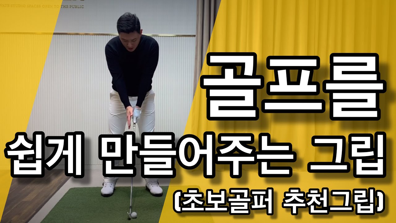 골프를 쉽게 만들어주는 그립