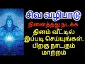 சிவ வழிபாடு  தினம் வீட்டில் இப்படி செய்யுங்கள் பிறகு நாடகும் மாற்றம் - S...