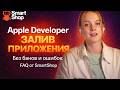 Почему банят Apple Developer аккаунты? Разбор ошибок | FAQ SmartShop #AppleDeveloper