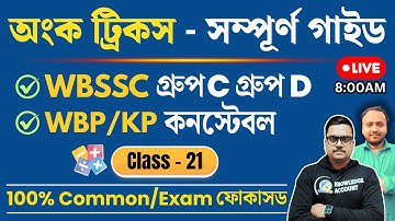 WBSSC C & D / WBP Constable Math 2025 🔥 Bengali Math Class | Math Practice Class 21