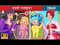 बदली राजकुमार 🤴 The Swapped Prince  in Hindi 🌜 Bedtime Story in Hindi | WOA Fairy Tales