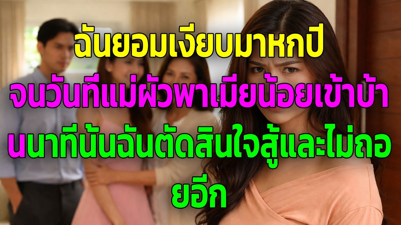 ฉันยอมเงียบมาหกปี จนวันที่แม่ผัวพาเมียน้อยเข้าบ้าน นาทีนั้นฉันตัดสินใจสู้และไม่ถอยอีก