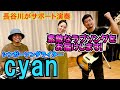 愛を歌うシンガーソングライターcyanさんとコラボ