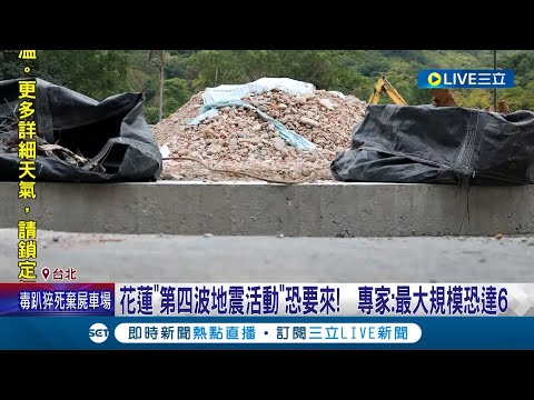 台灣有36斷層住哪最安全? 專家曝"最扛震地區" 專家:桃園最不怕震 "無震帶+台地淡化地震" 花蓮"第四波地震活動"恐要來! 專家:最大規模恐達6│【LIVE大現場】20240504│三立新聞台