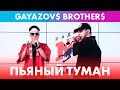 GAYAZOV$ BROTHER$ - Пьяный туман (live @ Радио ENERGY)