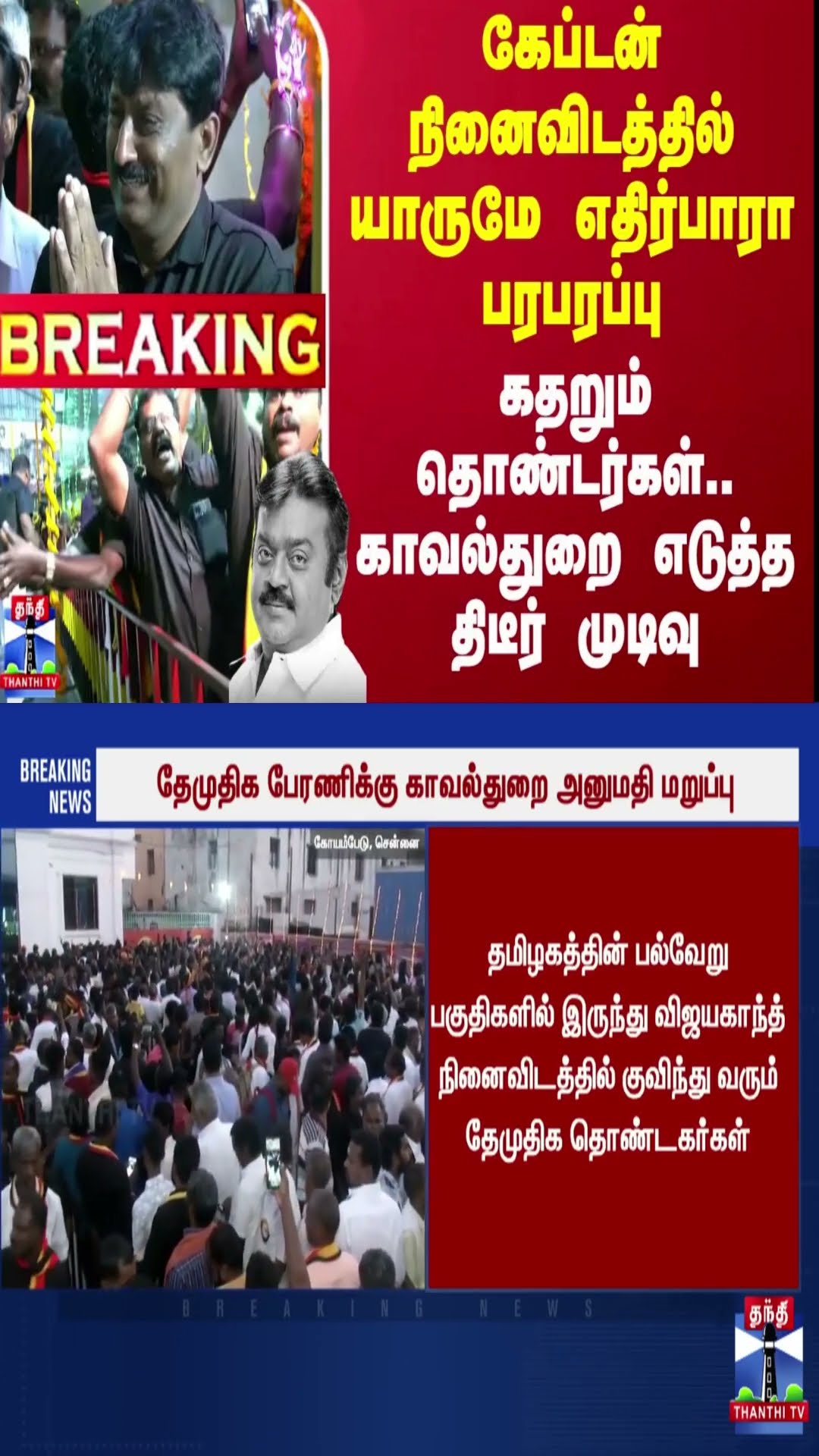 கேப்டன் நினைவிடத்தில் யாருமே எதிர்பாரா பரபரப்பு - கதறும் தொண்டர்கள்.. காவல்துறை எடுத்த திடீர் முடிவு