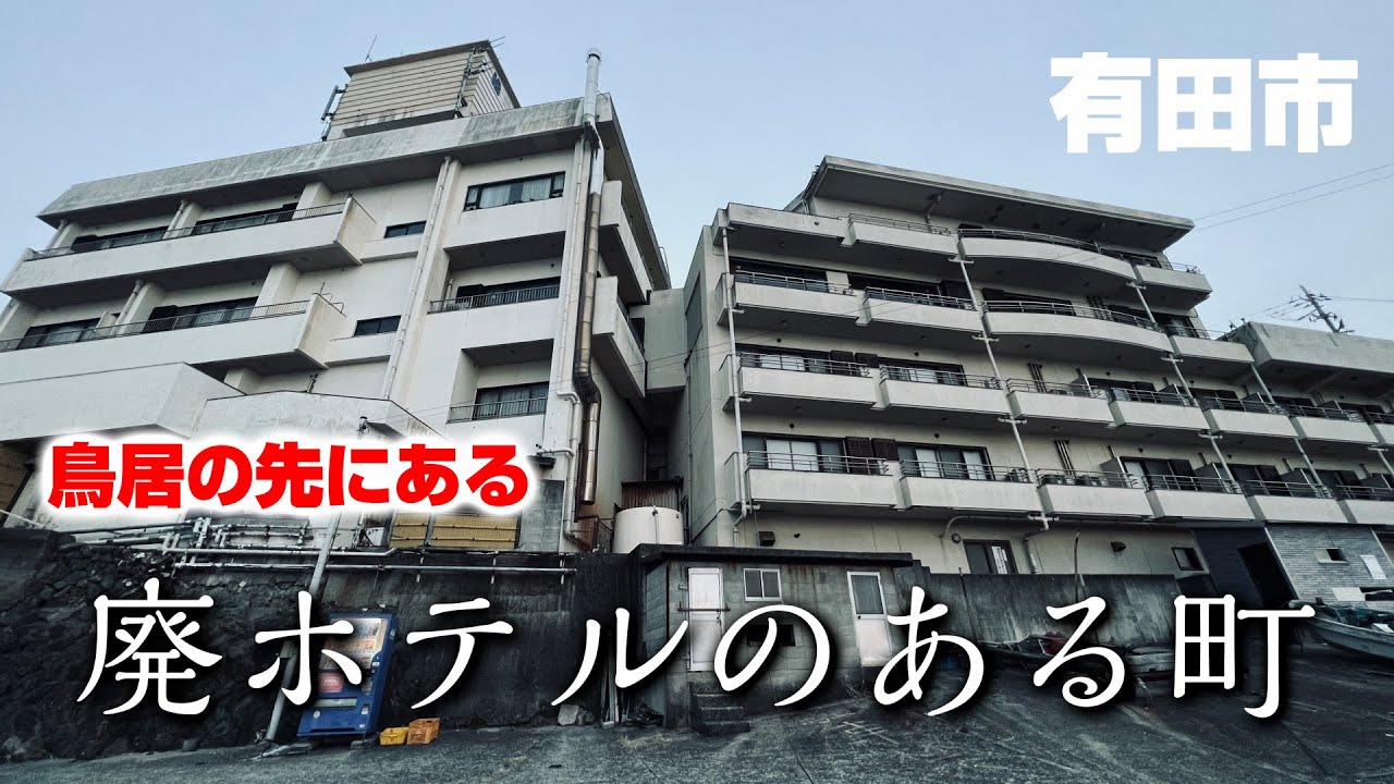 【和歌山】有田市の廃ホテルと武神の神社の町を散策（千田）