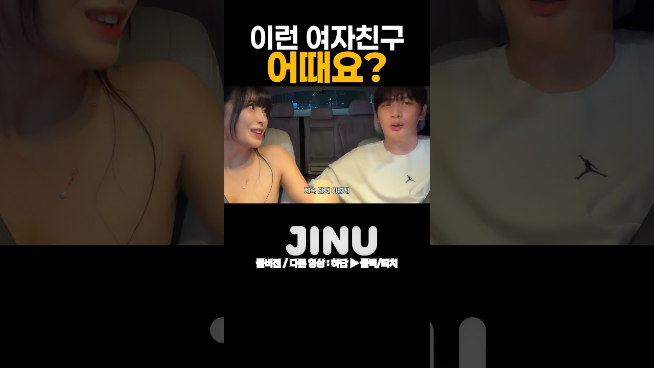 "이런 여자친구 어때요?"