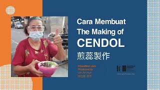 The Making of Cendol / Cara Pembuatan Cendol / 煎蕊製作