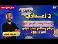 دراسات تانيه اعدادي 2026 الدرس الاول دراسات تانيه اعدادي 2026 مستر محمود قطب 