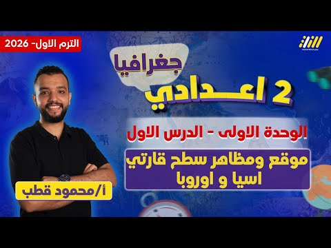 دراسات تانيه اعدادي 2026 الدرس الاول دراسات تانيه اعدادي 2026 مستر محمود قطب