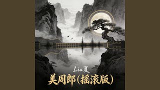 美周郎 (摇滚合唱版)