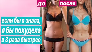 ЕСЛИ БЫ Я ЗНАЛА, ПОХУДЕЛА БЫ В 3 РАЗА БЫСТРЕЕ ЕСЛИ БЫ Я ЗНАЛА, ПОХУДЕЛА БЫ В 3 РАЗА БЫСТРЕЕ