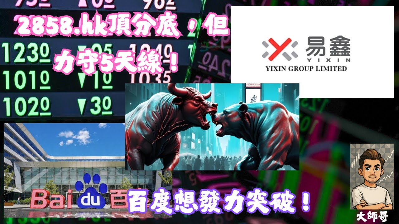 9888.hk + 2858.hk - 《AI敘事獨領風騷！百度文心大模型利好推動股價升2%🤖，汽車消費疲軟拖累易鑫表現急跌5%》